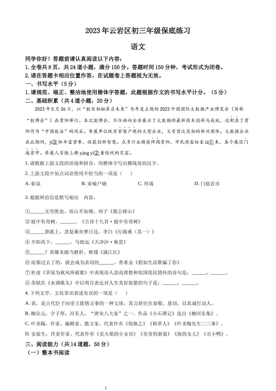 2023年贵州省贵阳市云岩区中考模拟语文试题（原卷版）.docx_第1页