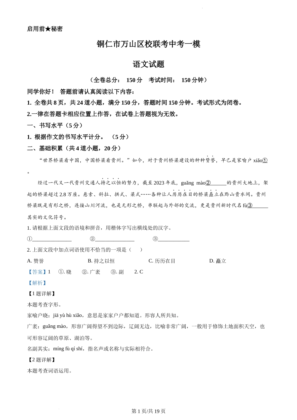 2024年贵州省铜仁市万山区校联考中考一模语文试题（解析版）.docx_第1页