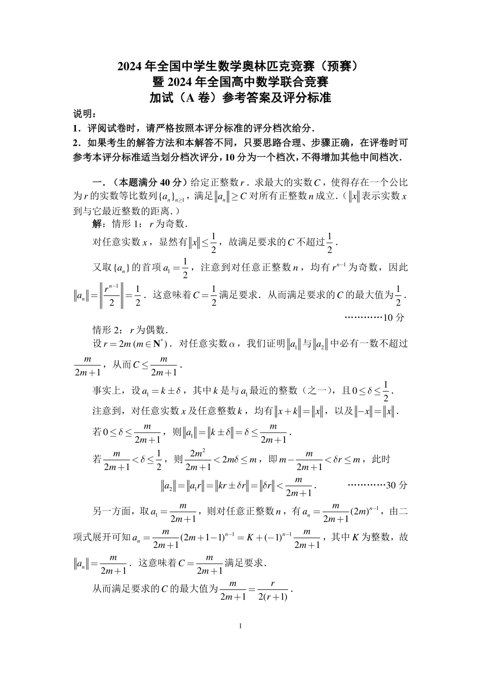 2024年全国中学生数学奥林匹克竞赛（预赛）加试参考答案与评分标准（A卷）.pdf_第1页