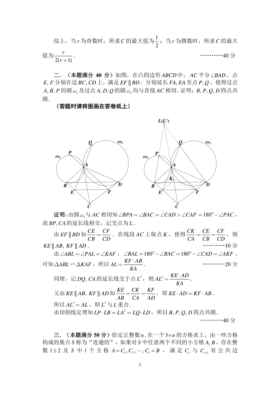 2024年全国中学生数学奥林匹克竞赛（预赛）加试参考答案与评分标准（A卷）.pdf_第2页