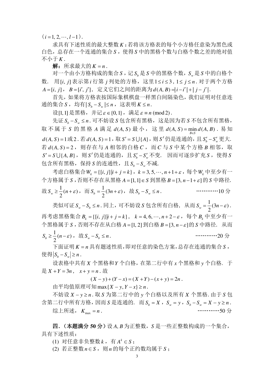 2024年全国中学生数学奥林匹克竞赛（预赛）加试参考答案与评分标准（A卷）.pdf_第3页