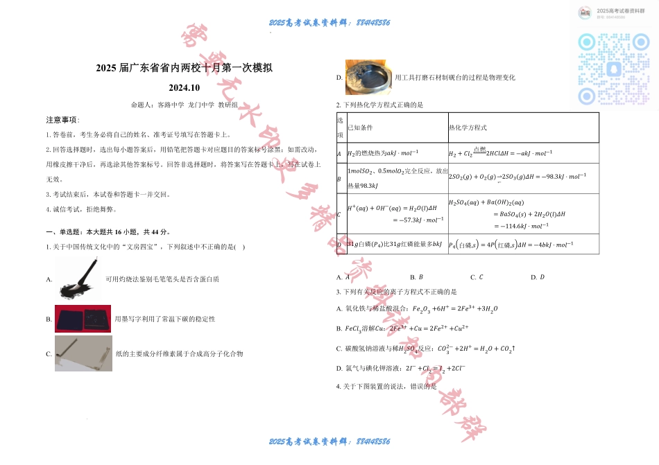 2025届广东省联考高三上学期10月第一次模拟（一模）化学试题+答案.pdf_第1页