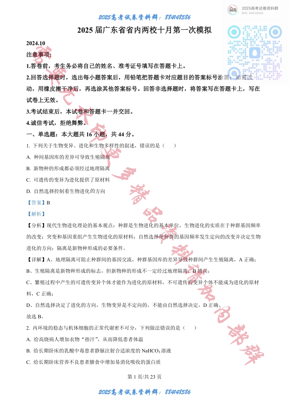 2025届广东省联考高三上学期10月第一次模拟（一模）生物试题答案.pdf_第1页