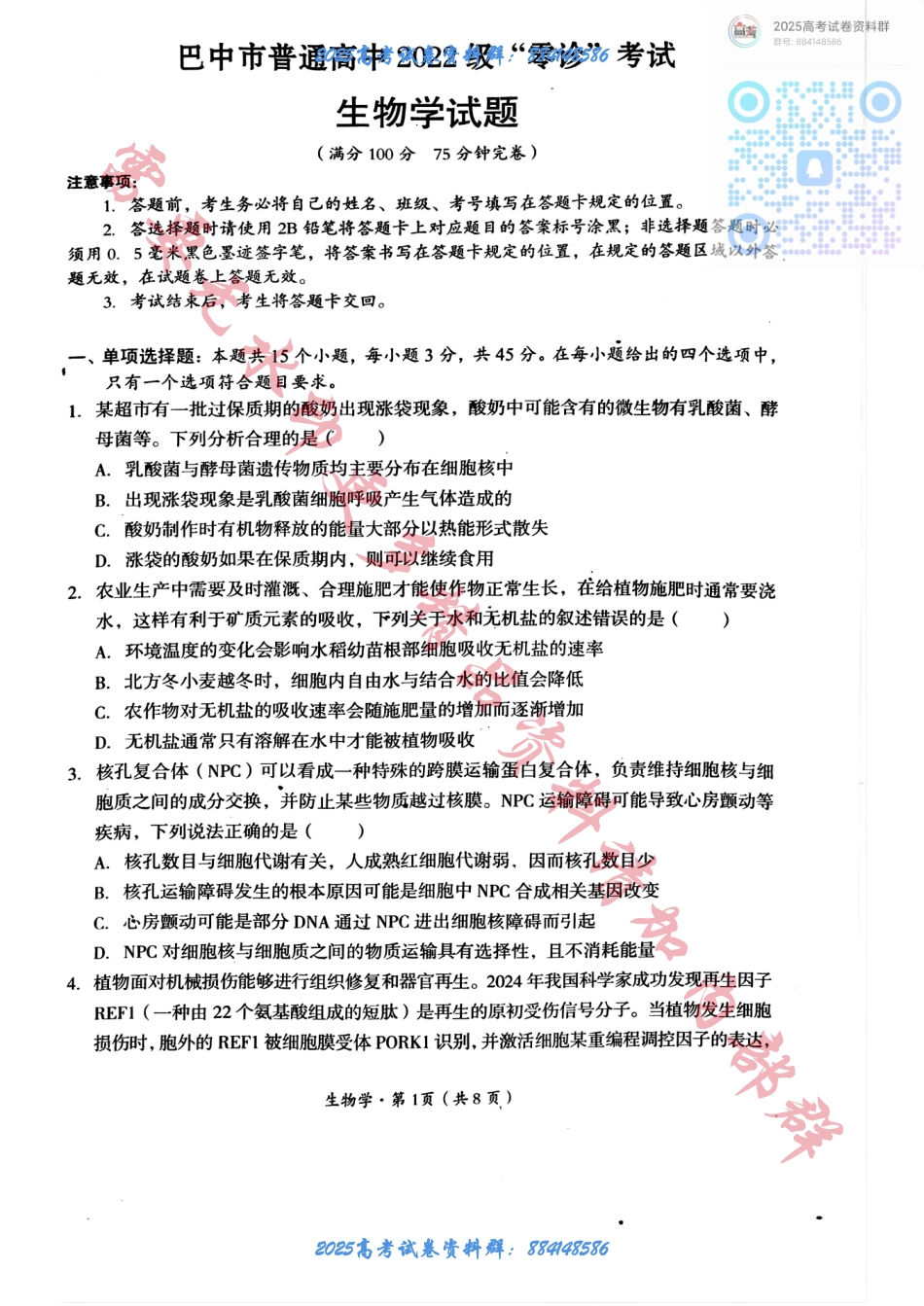 2025届四川省巴中市高三“零诊”考试生物试题 (1).pdf_第1页