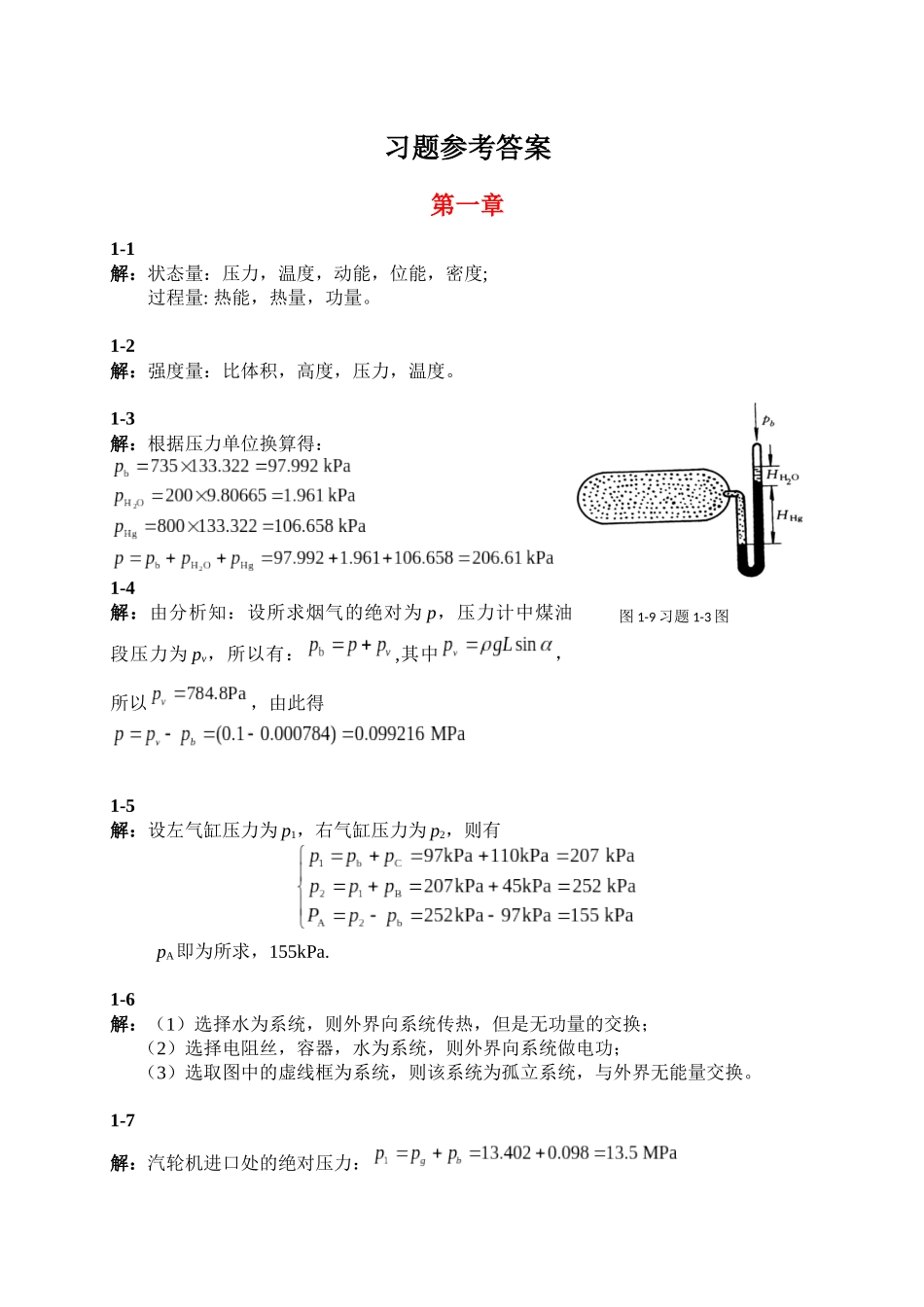 51539热工基础与应用 第3版-习题解答 (1).docx_第1页