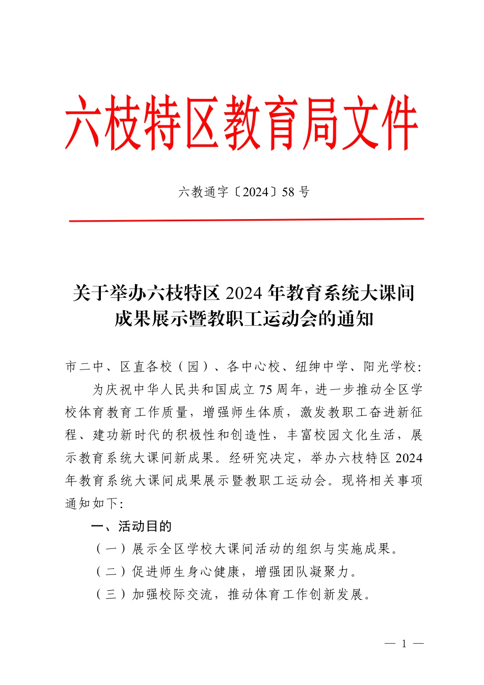 20240723六教通字〔2024〕58号关于举办六枝特区2024年教育系统大课间成果展示暨教职工运动会的通知 (1).pdf_第1页