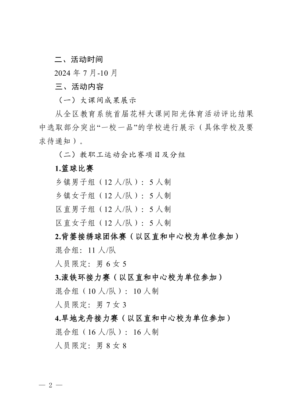 20240723六教通字〔2024〕58号关于举办六枝特区2024年教育系统大课间成果展示暨教职工运动会的通知 (1).pdf_第2页