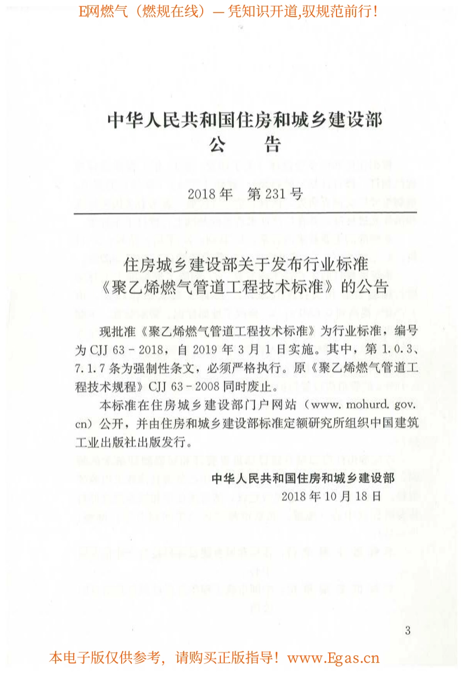 CJJ 63-2018 聚乙烯燃气管道工程技术标准 (1).pdf_第3页