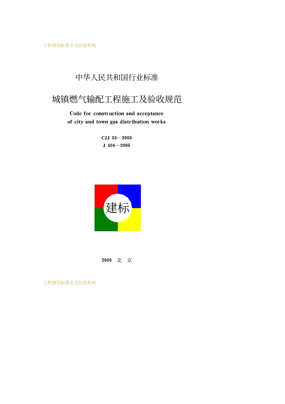 CJJ33-2015城镇燃气输配工程施工及验收规范.pdf_第1页