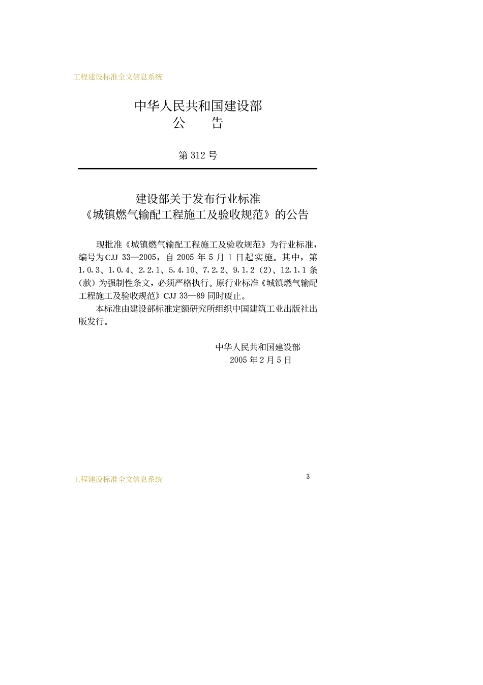 CJJ33-2015城镇燃气输配工程施工及验收规范.pdf_第3页