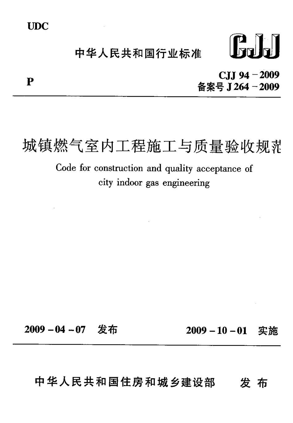 CJJ94-2009城镇燃气室内工程施工与质量验收.pdf_第1页