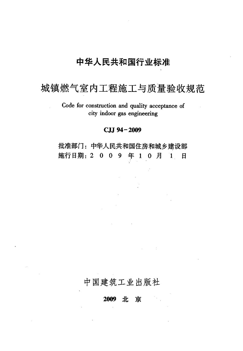 CJJ94-2009城镇燃气室内工程施工与质量验收.pdf_第2页