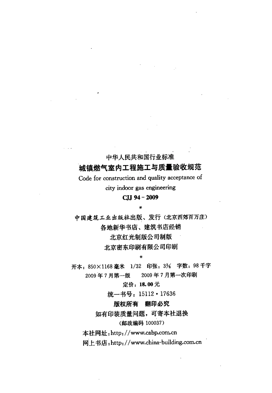 CJJ94-2009城镇燃气室内工程施工与质量验收.pdf_第3页