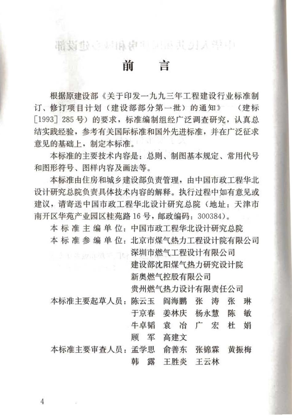 CJJT 130-2009 燃气工程制图标准.pdf_第2页