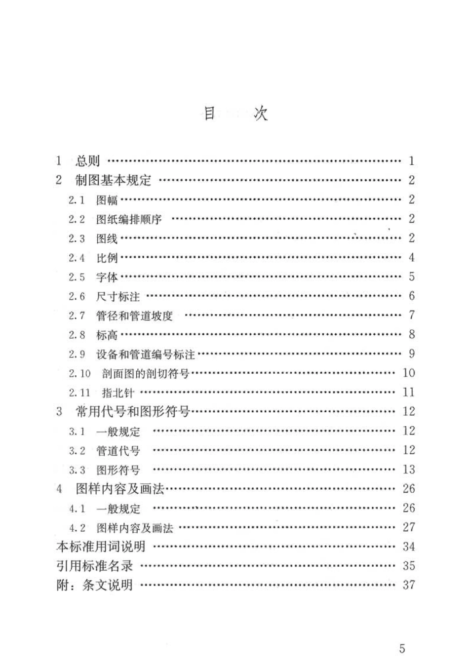 CJJT 130-2009 燃气工程制图标准.pdf_第3页