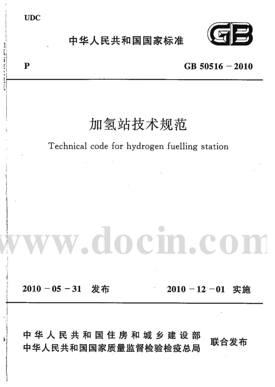 GB 50516-2010 加氢站技术规范.pdf_第1页