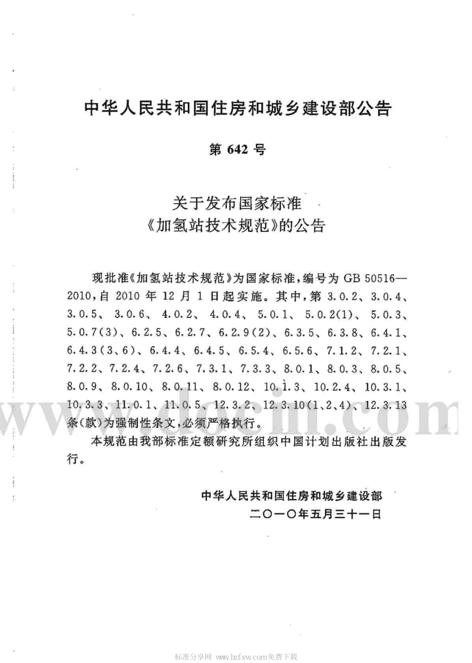 GB 50516-2010 加氢站技术规范.pdf_第2页