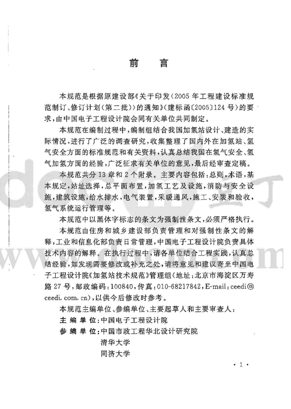 GB 50516-2010 加氢站技术规范.pdf_第3页