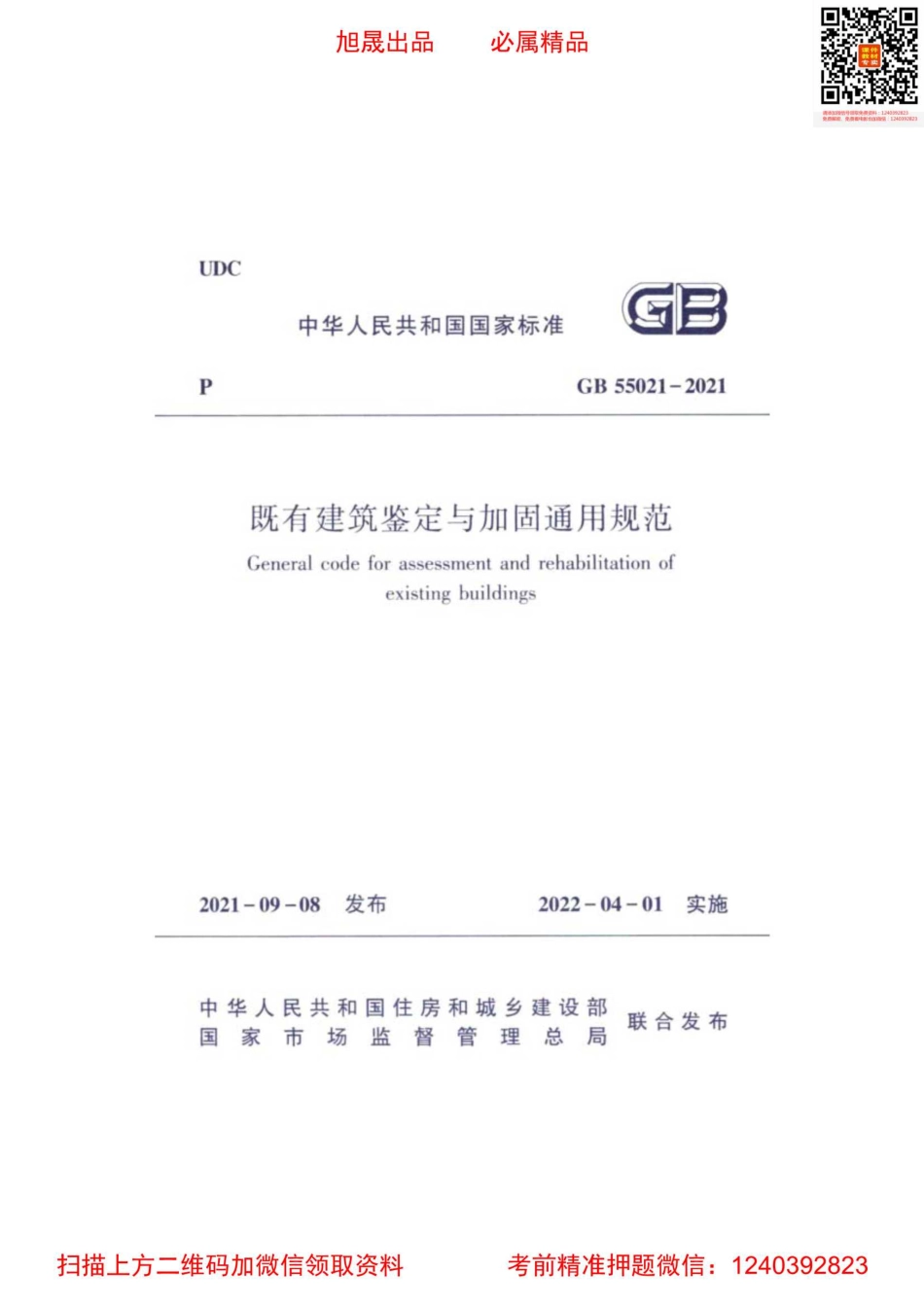 GB 55021-2021 既有建筑鉴定与加固通用规范.pdf_第1页