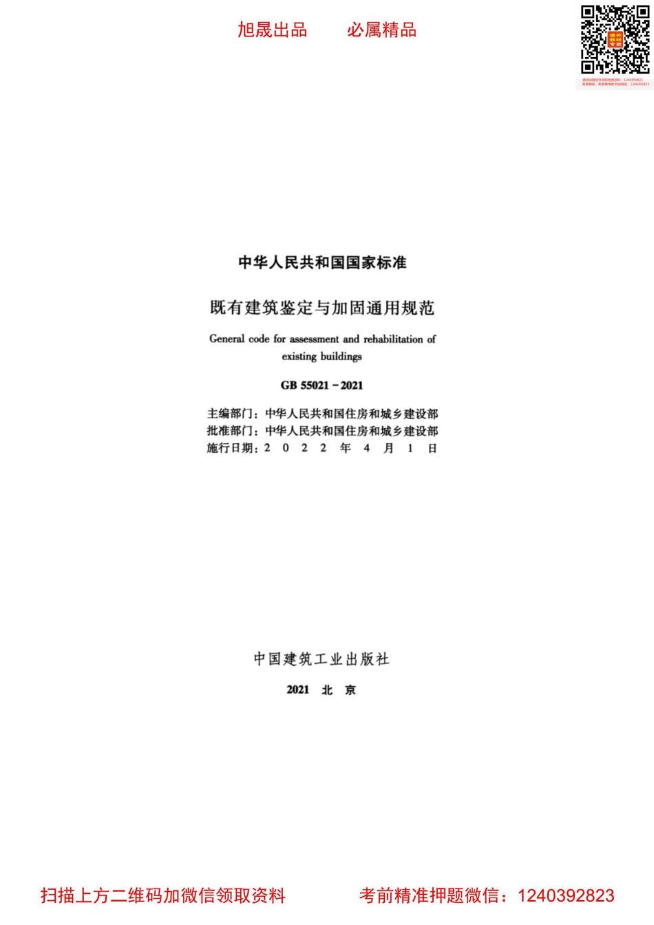 GB 55021-2021 既有建筑鉴定与加固通用规范.pdf_第3页