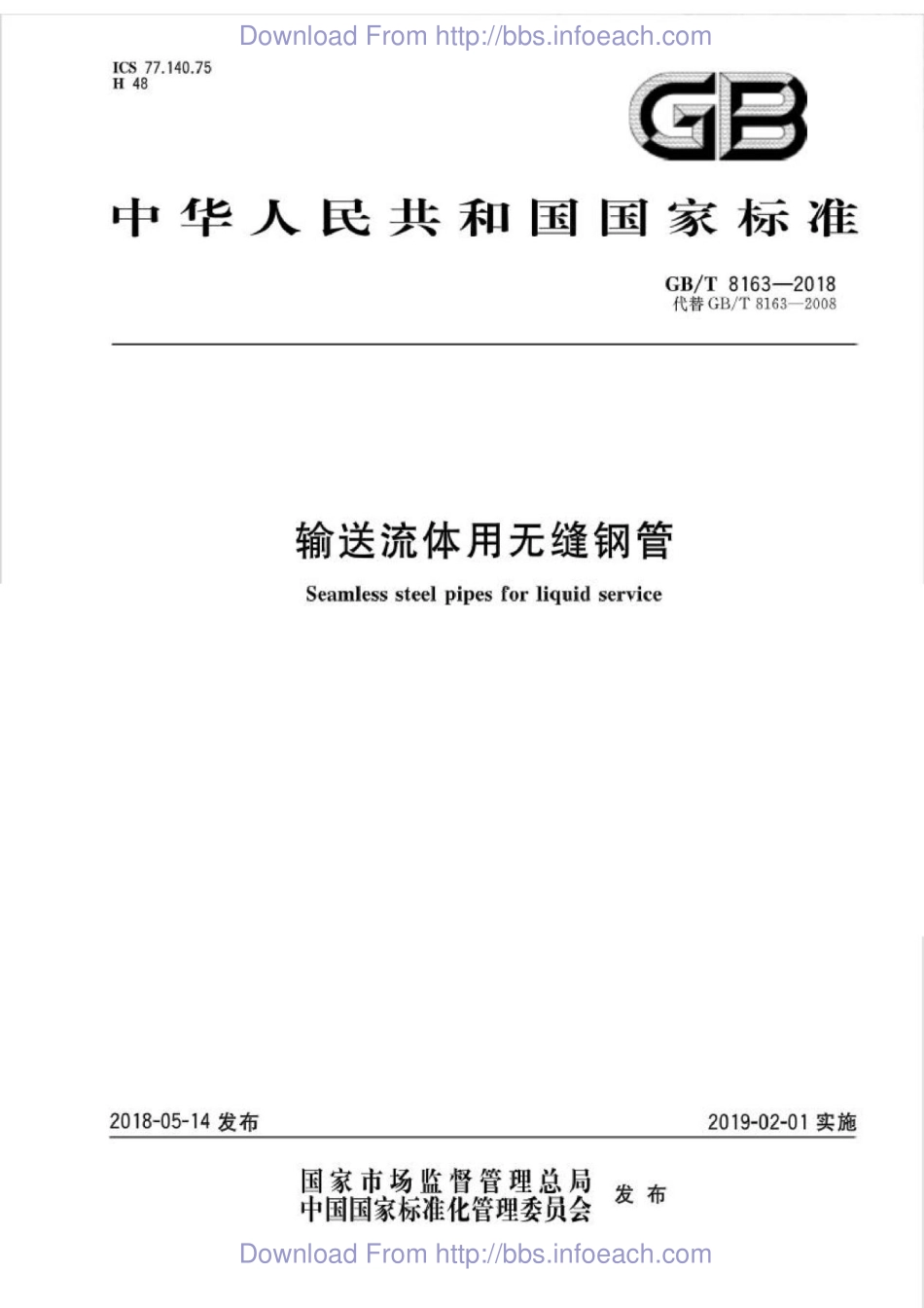 GB／T 8163-2018  输送流体用无缝钢管.pdf_第1页