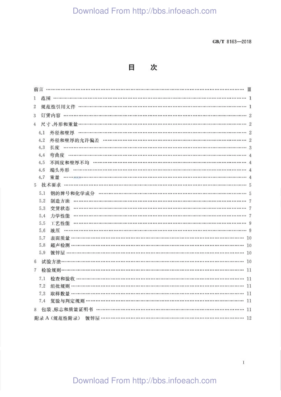 GB／T 8163-2018  输送流体用无缝钢管.pdf_第2页