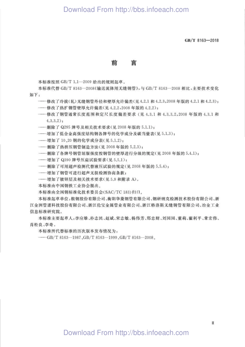 GB／T 8163-2018  输送流体用无缝钢管.pdf_第3页