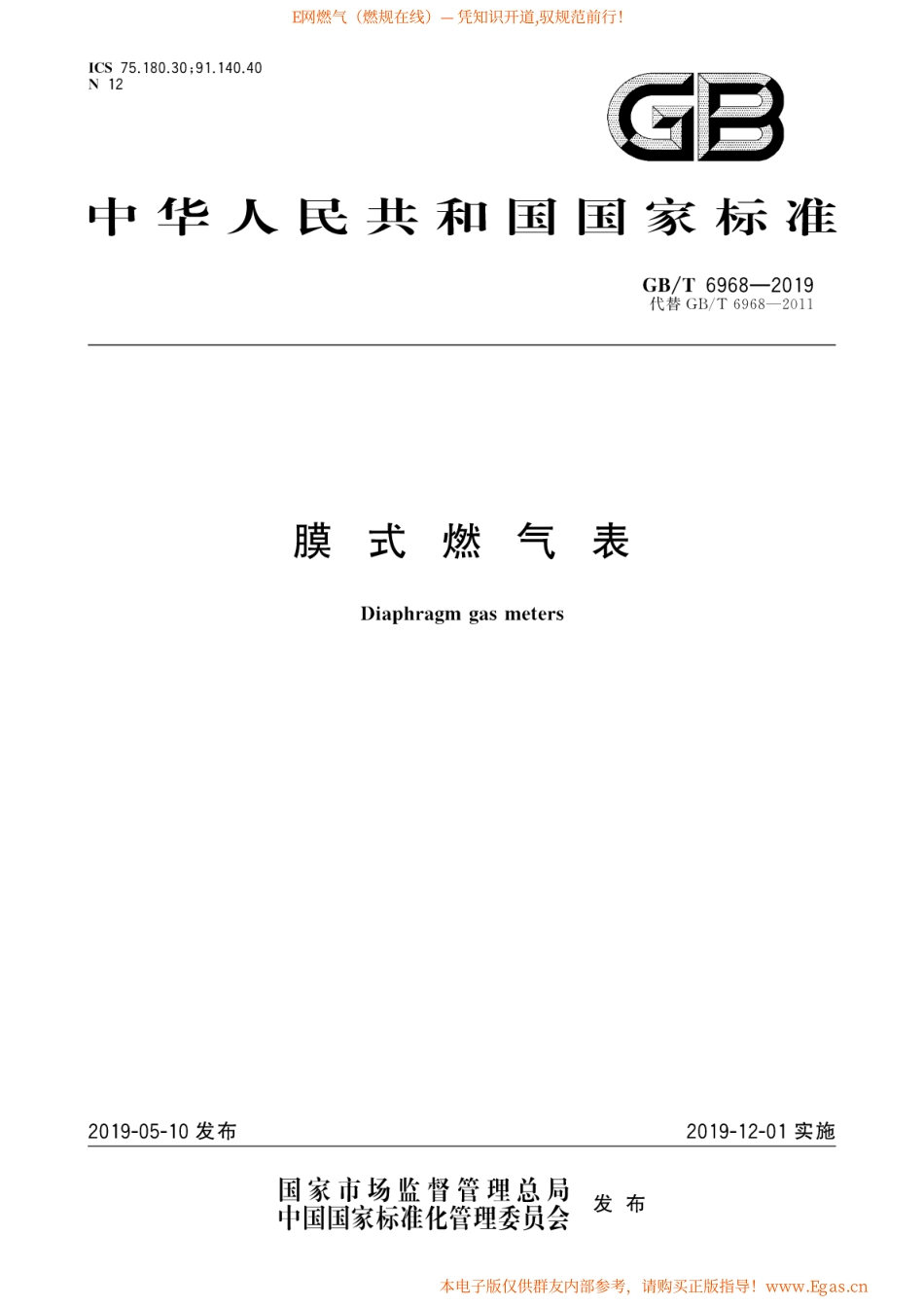 GB∕T 6968-2019 膜式燃气表.pdf_第1页