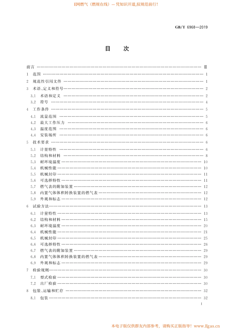 GB∕T 6968-2019 膜式燃气表.pdf_第3页