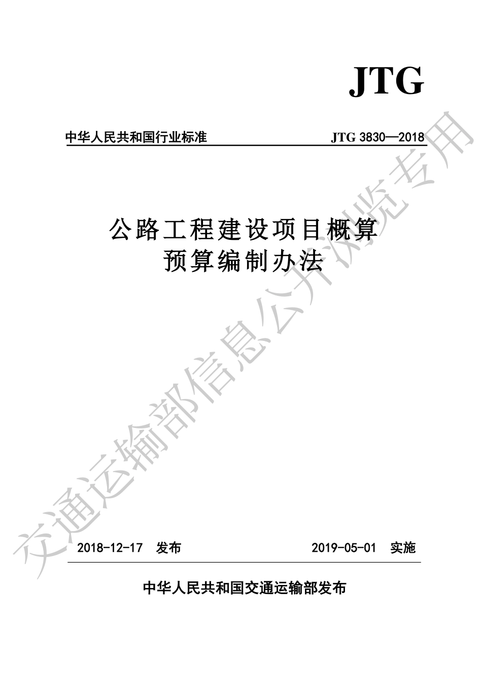 JTG 3830-2018 公路工程建设项目概算预算编制办法.pdf_第1页