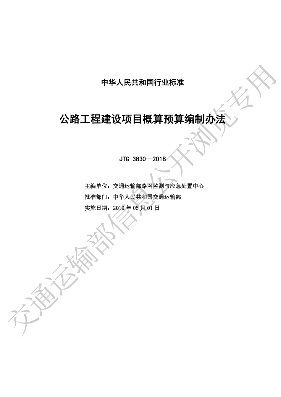 JTG 3830-2018 公路工程建设项目概算预算编制办法.pdf_第2页