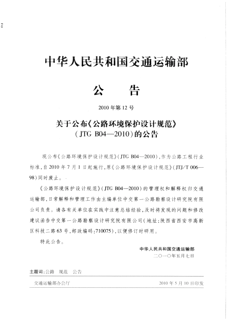 JTG B04-2010公路环境保护设计规范.pdf_第1页