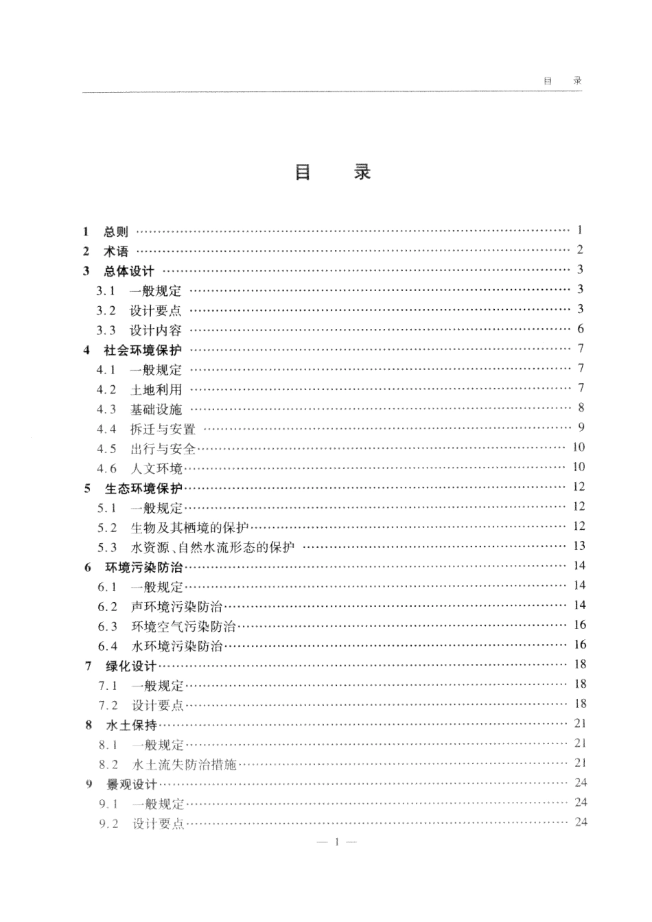 JTG B04-2010公路环境保护设计规范.pdf_第3页