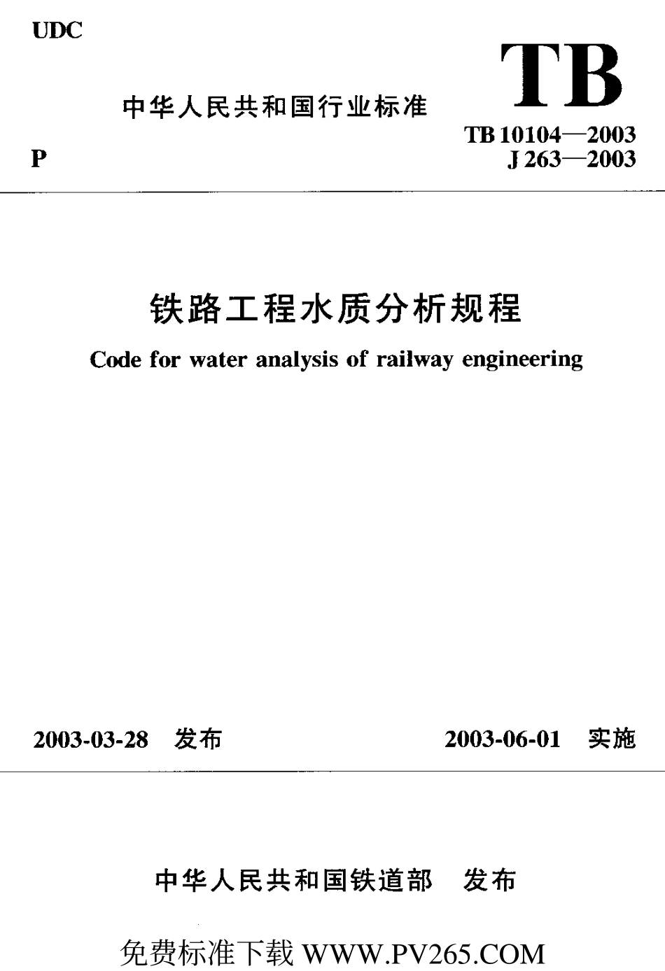 TB 10104-2003 铁路工程水质分析规程.pdf_第1页