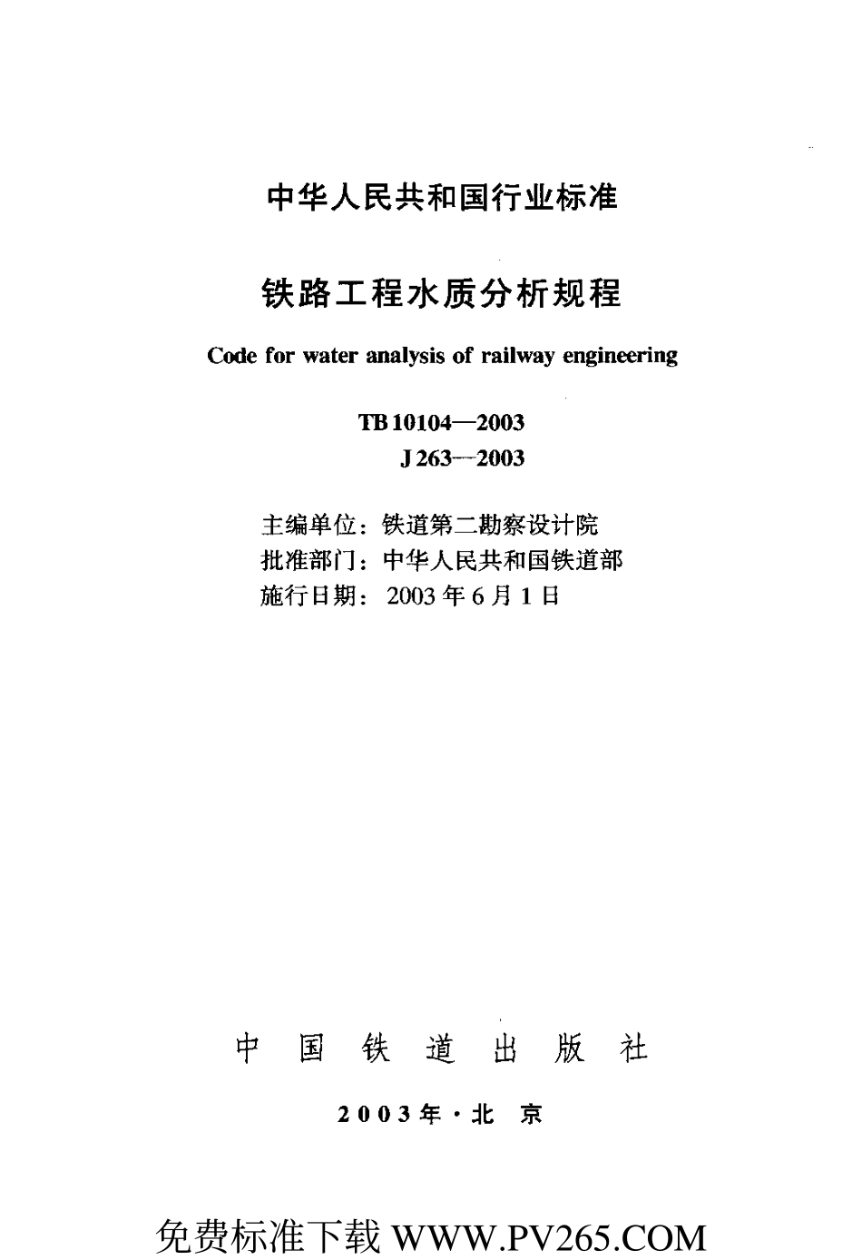 TB 10104-2003 铁路工程水质分析规程.pdf_第2页