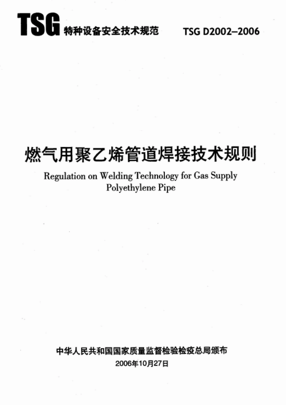 TSG D2002-2006 燃气用聚乙烯管道焊接技术规则.pdf_第1页