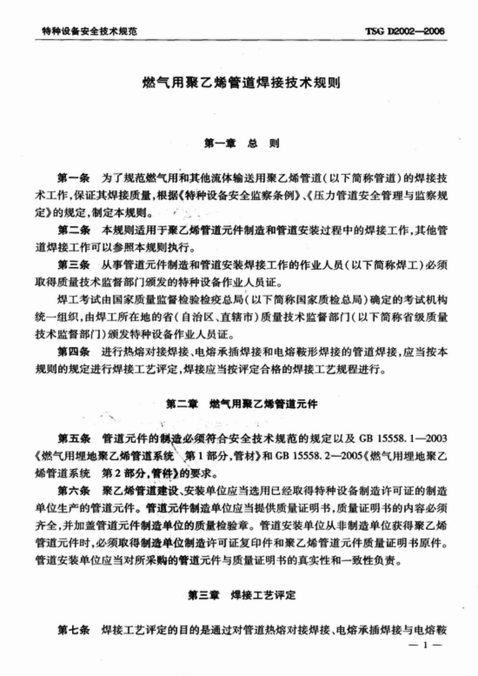 TSG D2002-2006 燃气用聚乙烯管道焊接技术规则.pdf_第3页