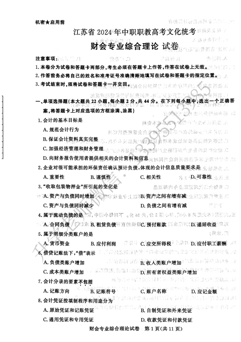 财会专业综合理论试卷.pdf_第1页