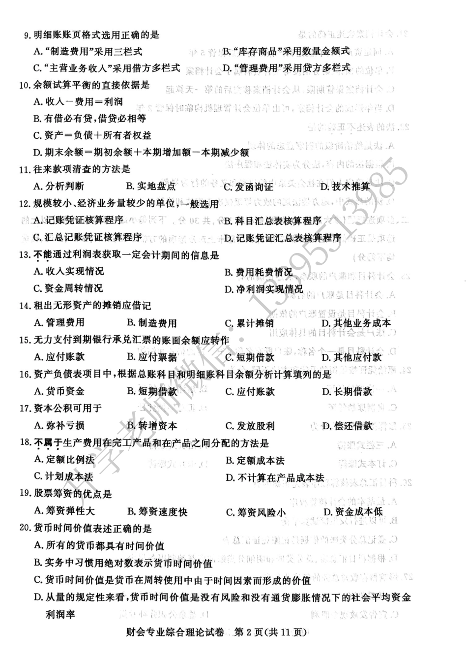 财会专业综合理论试卷.pdf_第2页