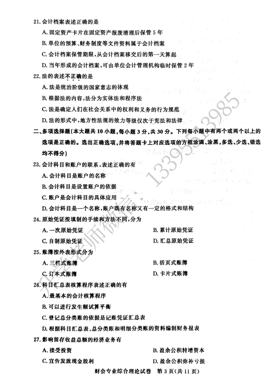 财会专业综合理论试卷.pdf_第3页