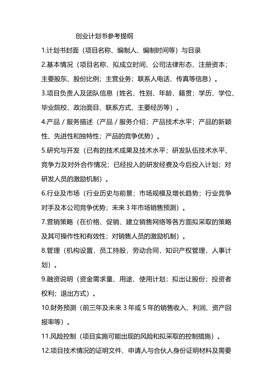 创业计划书参考提纲.docx_第1页