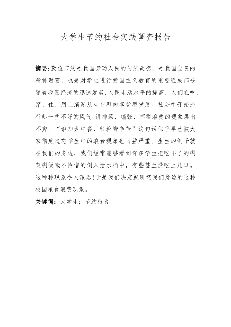 大学生节约社会实践调查报告.docx_第1页