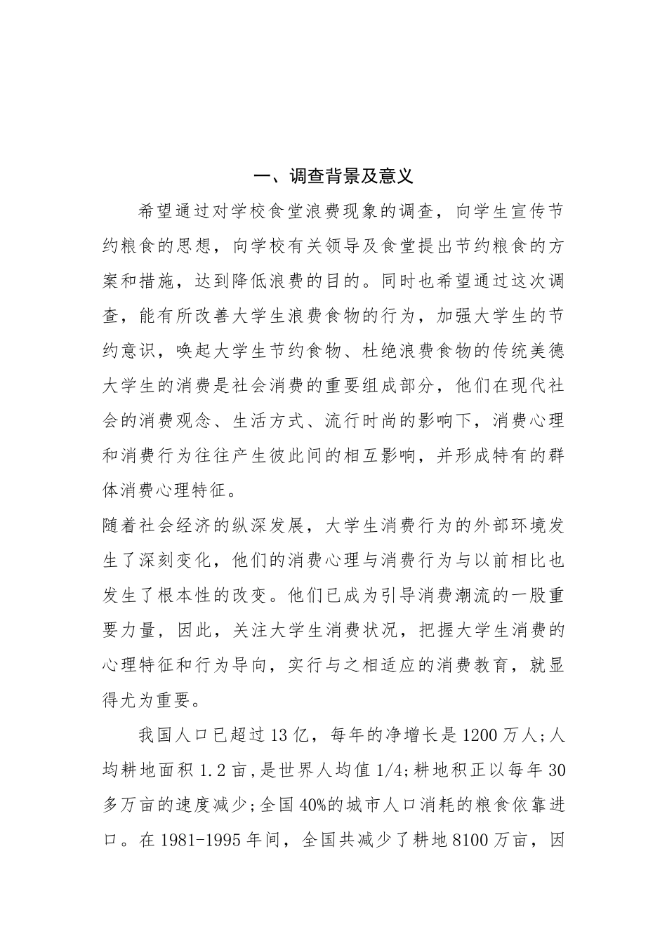 大学生节约社会实践调查报告.docx_第2页