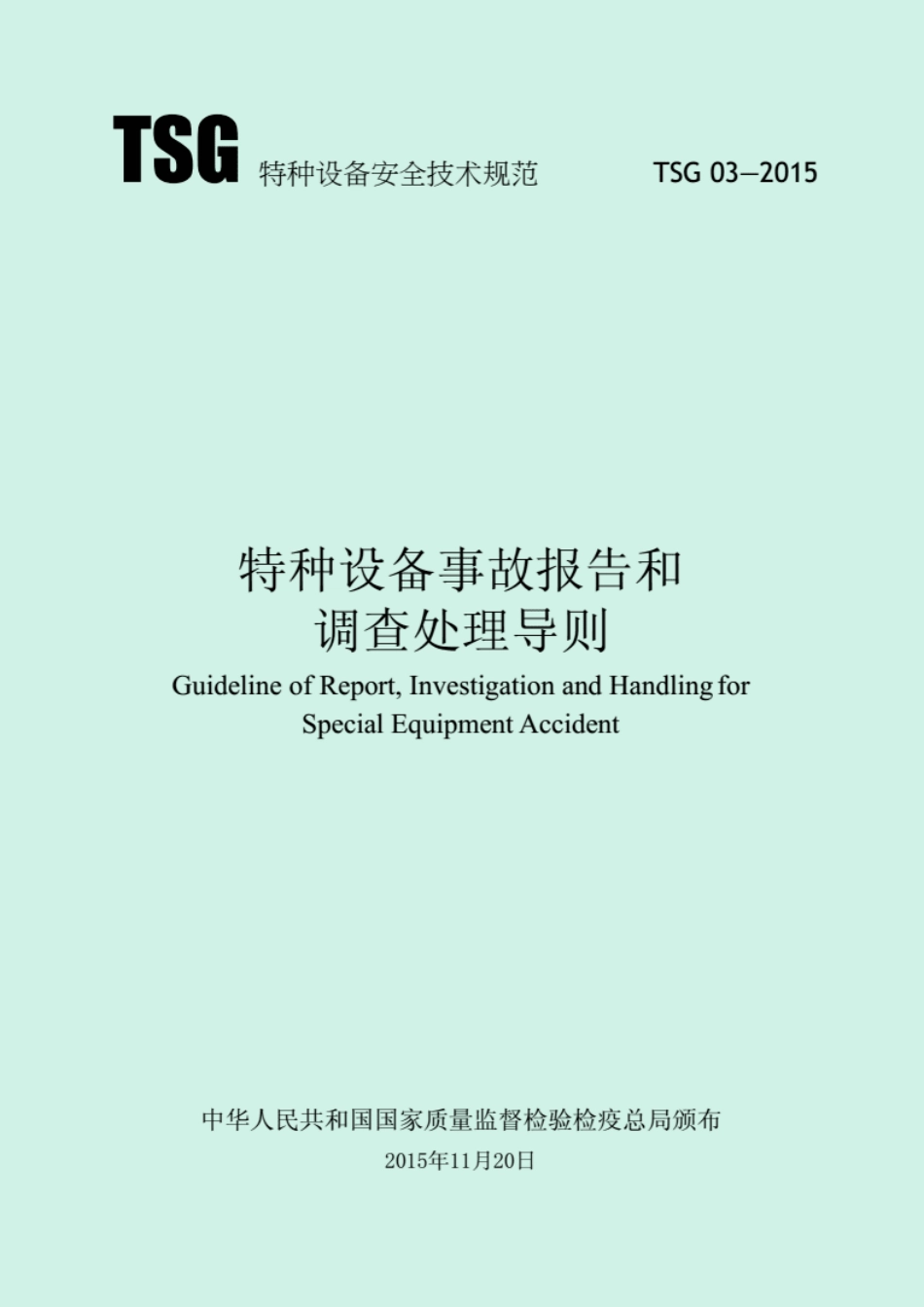 TSG03-2015特种设备事故报告和调查处理导则（可编辑版）..pdf_第1页