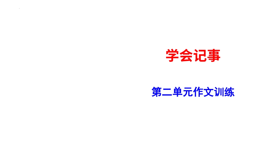 第二单元写作《学会记事》课件-2024-2025学年统编版语文七年级上册（2024）10.15.pptx_第1页