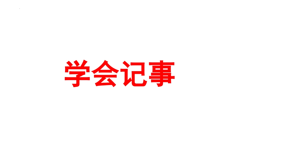 第二单元写作《学会记事》课件-2024-2025学年统编版语文七年级上册（2024）10.15.pptx_第3页