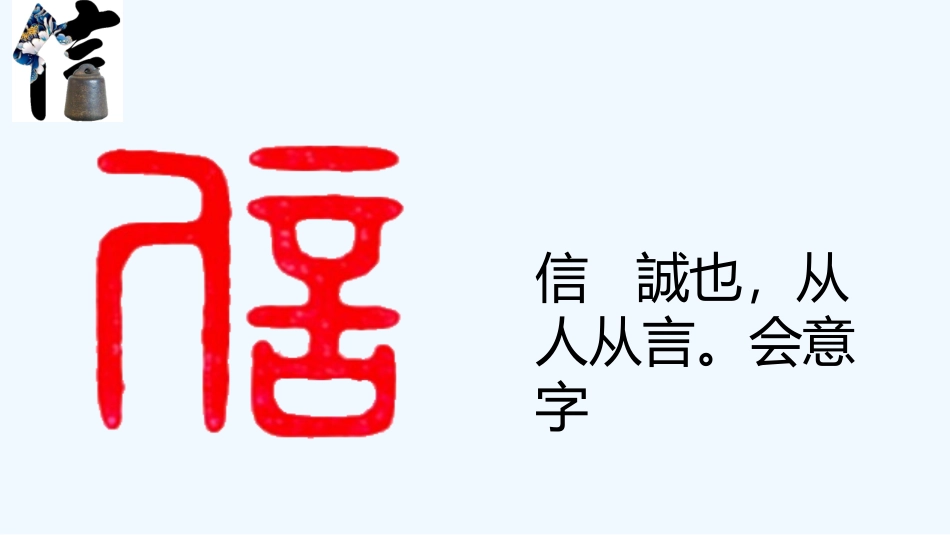 第二单元综合性学习《人无信则不立》课件 2024—2025学年统编版语文八年级上册10.21.pptx_第2页