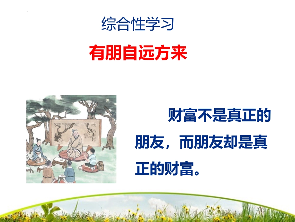 第二单元综合性学习《有朋自远方来》课件-2024-2025学年统编版语文七年级上册（2024）10.15.pptx_第1页