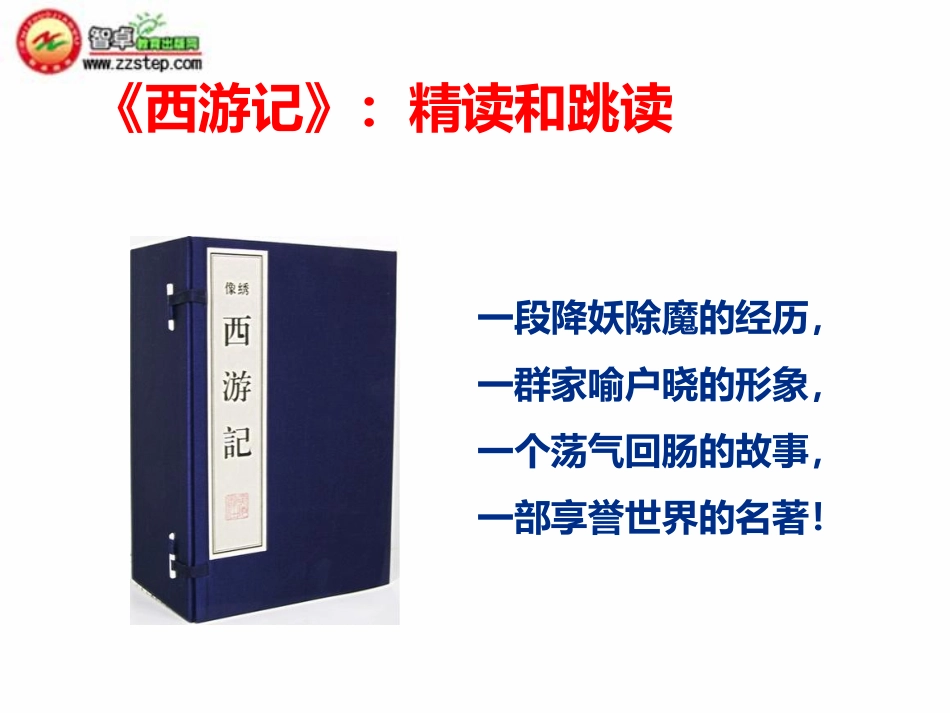 第六单元整本书阅读《西游记》 课件-2024-2025学年统编版语文七年级上册（2024）10.12.pptx_第1页