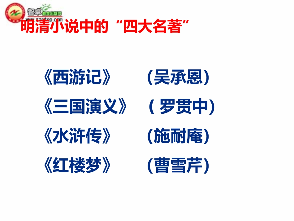 第六单元整本书阅读《西游记》 课件-2024-2025学年统编版语文七年级上册（2024）10.12.pptx_第2页